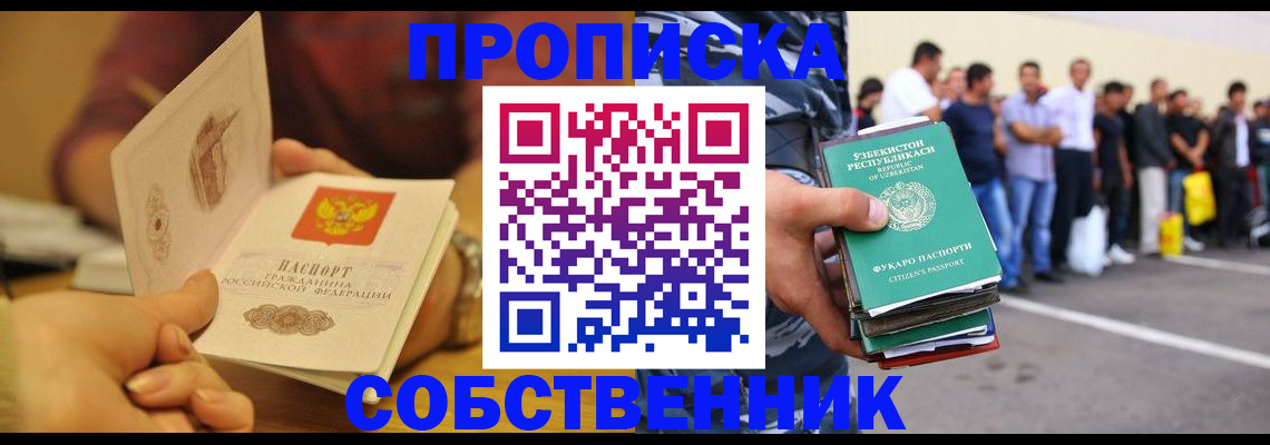 прописка в Зее